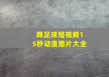 踢足球短视频15秒动漫图片大全