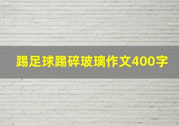 踢足球踢碎玻璃作文400字