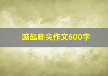 踮起脚尖作文600字