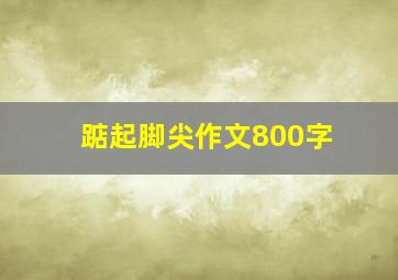 踮起脚尖作文800字