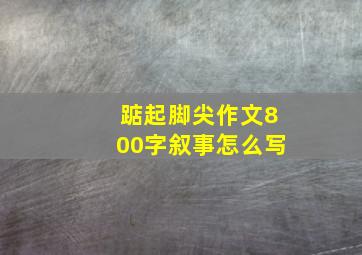 踮起脚尖作文800字叙事怎么写