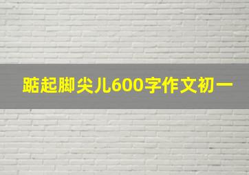 踮起脚尖儿600字作文初一