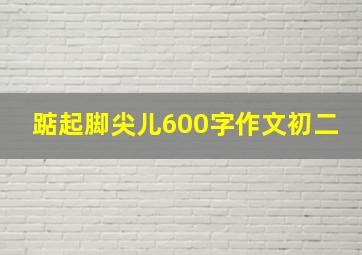 踮起脚尖儿600字作文初二