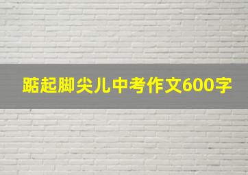 踮起脚尖儿中考作文600字