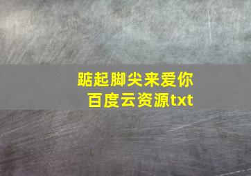 踮起脚尖来爱你百度云资源txt