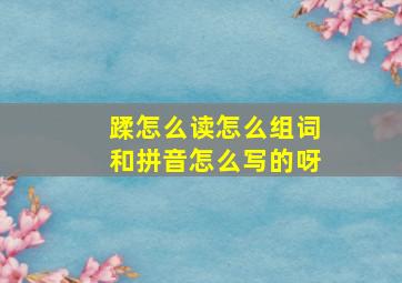 蹂怎么读怎么组词和拼音怎么写的呀