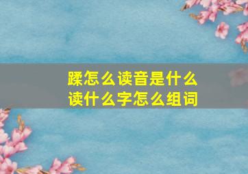 蹂怎么读音是什么读什么字怎么组词