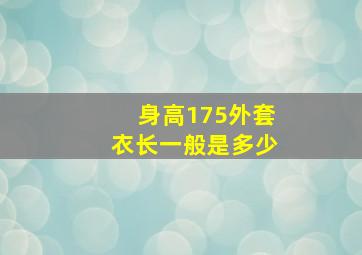 身高175外套衣长一般是多少