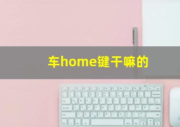 车home键干嘛的