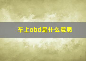 车上obd是什么意思