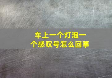 车上一个灯泡一个感叹号怎么回事