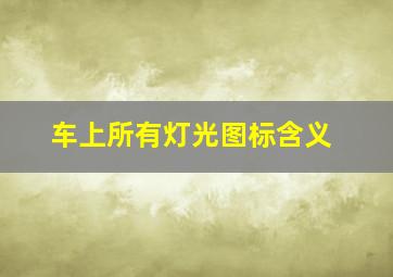 车上所有灯光图标含义