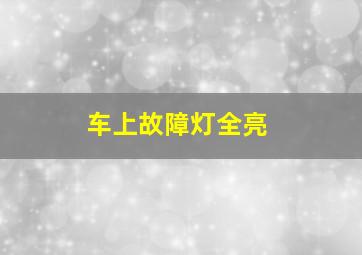 车上故障灯全亮