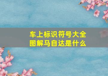 车上标识符号大全图解马自达是什么