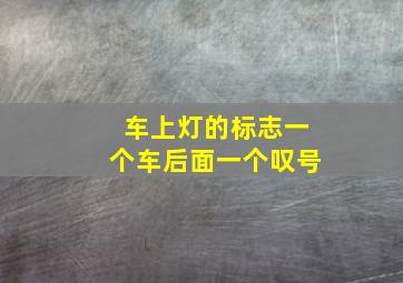 车上灯的标志一个车后面一个叹号