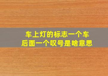 车上灯的标志一个车后面一个叹号是啥意思