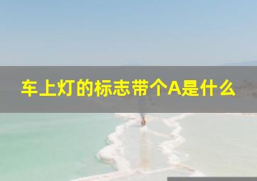 车上灯的标志带个A是什么