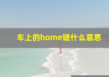 车上的home键什么意思