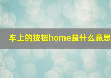 车上的按钮home是什么意思