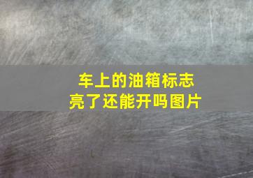 车上的油箱标志亮了还能开吗图片