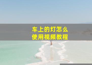 车上的灯怎么使用视频教程