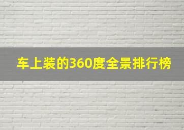 车上装的360度全景排行榜