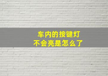 车内的按键灯不会亮是怎么了