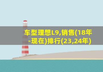 车型理想L9,销售(18年-现在)排行(23,24年)