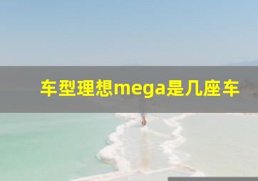 车型理想mega是几座车