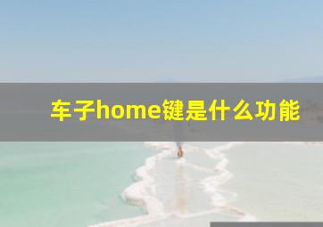 车子home键是什么功能