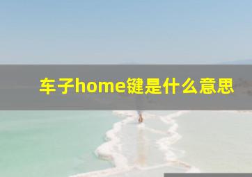 车子home键是什么意思