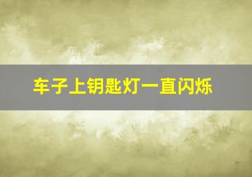 车子上钥匙灯一直闪烁