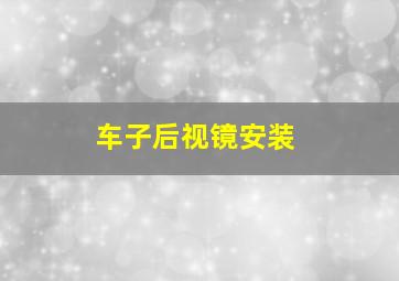 车子后视镜安装