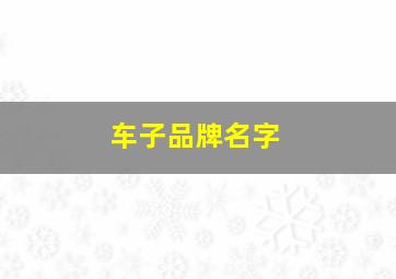 车子品牌名字