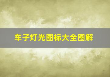 车子灯光图标大全图解