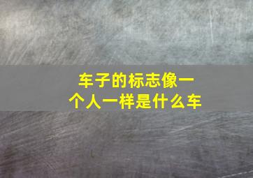 车子的标志像一个人一样是什么车