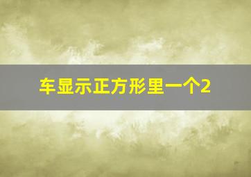 车显示正方形里一个2