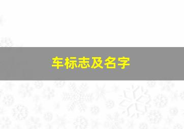 车标志及名字