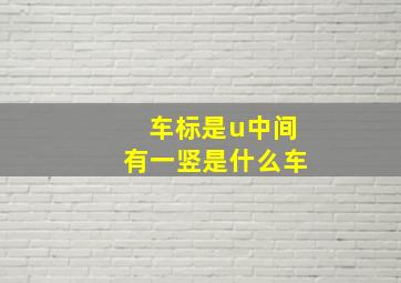 车标是u中间有一竖是什么车