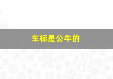 车标是公牛的