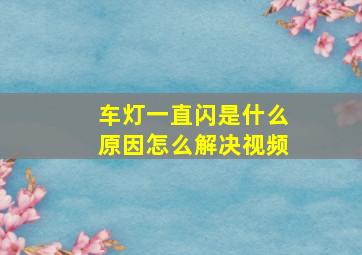 车灯一直闪是什么原因怎么解决视频