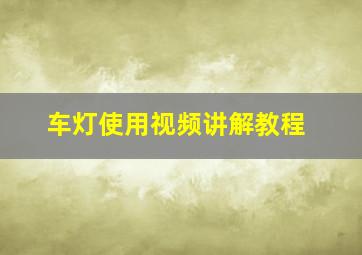 车灯使用视频讲解教程