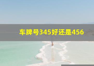 车牌号345好还是456