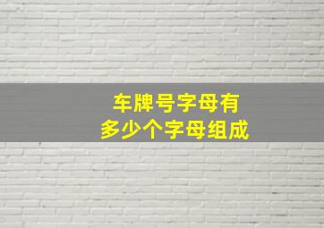 车牌号字母有多少个字母组成