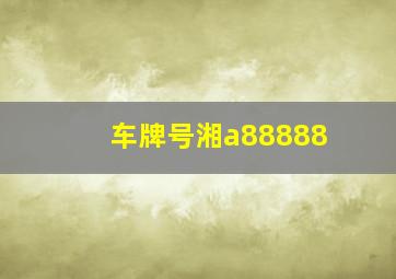 车牌号湘a88888