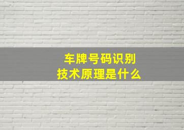 车牌号码识别技术原理是什么