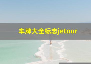 车牌大全标志jetour