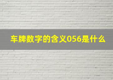 车牌数字的含义056是什么