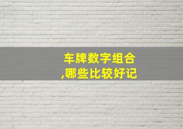 车牌数字组合,哪些比较好记