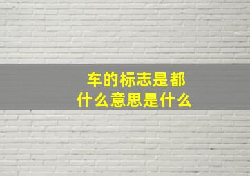 车的标志是都什么意思是什么